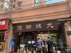 门面-大姨捞面(新安花园店)