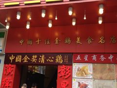 门面-清心鸡沙田乳鸽店·非遗传承(粤垦路店)