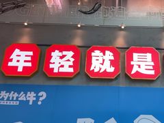 -为什么牛潮汕牛肉火锅(中信广场店)
