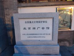 -北京湖广会馆