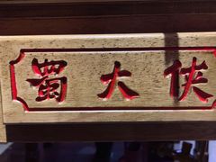 -蜀大侠火锅(建设路第五大道店)