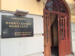 -哈尔滨犹太人活动旧址群(秋林洋行道里分行旧址)