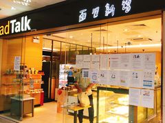 门面-BreadTalk面包新语·烘焙蛋糕(东方雅苑店)