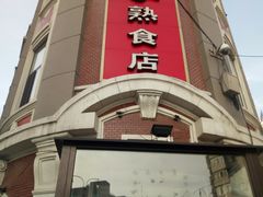 -老杨家熟食店