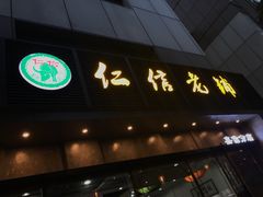 门面-仁信老铺(嘉信店)