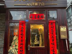 -AOI洋菓子