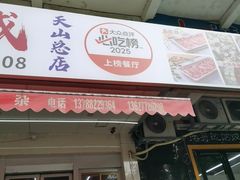 -周良天山牛杂城(天山路总店)