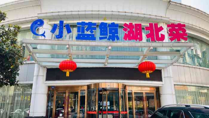 小蓝鲸湖北菜(杂技厅店)