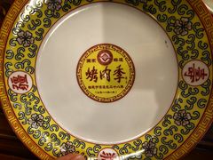 -烤肉季饭庄
