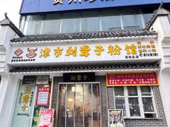 -津市刘聋子粉馆岳阳总店