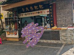 -李氏憨粑粑(官渡古镇店)
