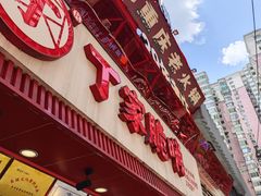 -丁家脆哨(民生路店)