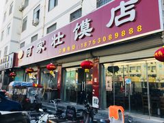 门面-何家壮馍店(南关总店)