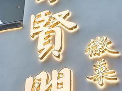 -集贤门·徽菜(福田店)