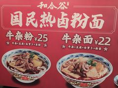 -和合谷(北新桥店)