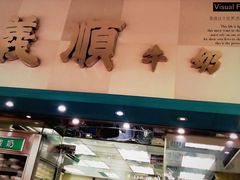 门面-义顺牛奶公司