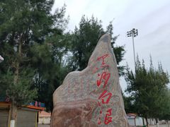 -江山半岛白浪滩景区