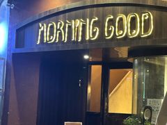 -MORNING GOOD Bistro(翰林府店)