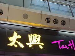 -太兴烧味餐厅(香港机场店)