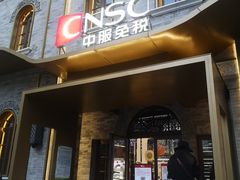 -国药中服免税(北京坊店)