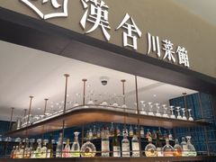 -漢舍川菜馆(国贸商城店)