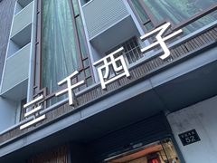 -三千西子