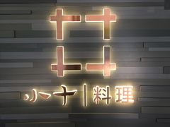 门面-小十料理(新城店)