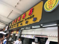 门面-百花传统甜品店(原址店)