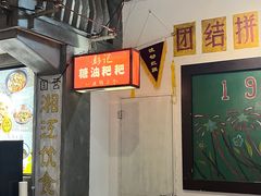 -彭耕记猪油炒小菜(吉联mall店)