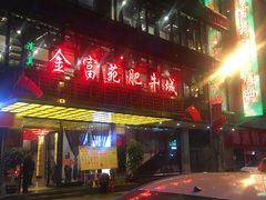 -清真军邺·金富苑肥牛(石坡街旗舰店)
