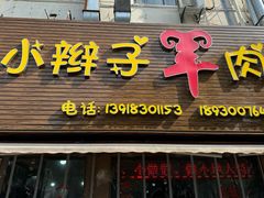 -小辫子羊肉面馆(周东店)