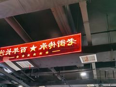 -老街鱼嘴巴(坡子街老店)