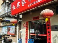 门面-红实家常菜(静安里店)