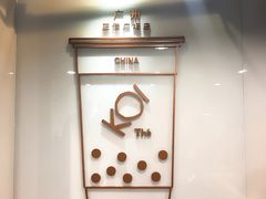 -KOI Thé(正佳广场店)