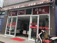 门面-好面道大肠面(中华路店)