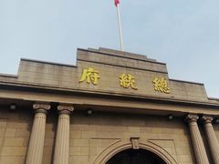 -南京中国近代史遗址博物馆(南京总统府)