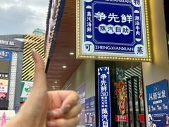 -争先鲜·蒸汽海鲜自助·鲜切牛肉