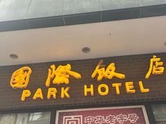 -上海国际饭店