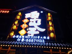 门面-咱屯子铁锅炖直营店(保利店)