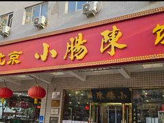-北京小肠陈饭庄(方庄店)