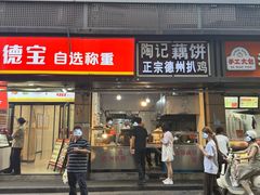 -陶记正宗德州扒鸡(科巷店)