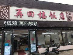 -再回楼饭店·农家菜·大鱼头(南山竹海店)