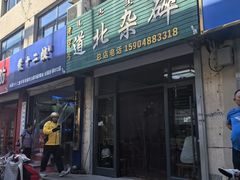 -道北杂碎(总店)