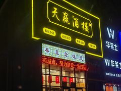 -天赢酒楼(青馨家园店)