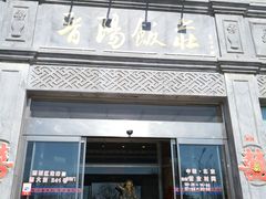 门面-晋阳饭庄(虎坊桥店)