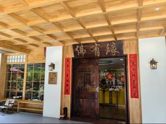 -佛有缘素食馆·荔湾老字号(陈家祠首店)
