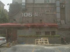 -106餐厅(山水文园店)