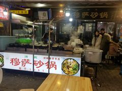门面-清真·穆萨砂锅(大皮院店)