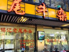 门面-潮镇老尾牛杂(环城西路店)