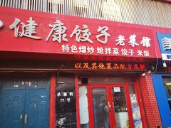 门面-老健康贾姨原味馆